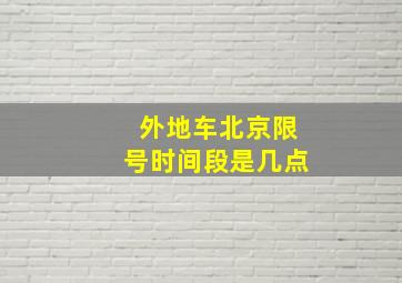 外地车北京限号时间段是几点