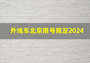 外地车北京限号规定2024