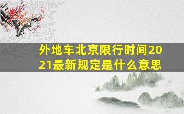 外地车北京限行时间2021最新规定是什么意思