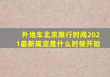 外地车北京限行时间2021最新规定是什么时候开始