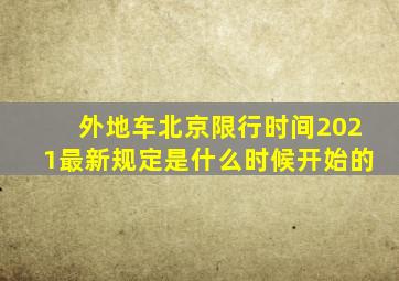 外地车北京限行时间2021最新规定是什么时候开始的