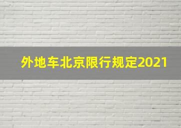 外地车北京限行规定2021