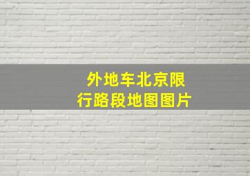 外地车北京限行路段地图图片