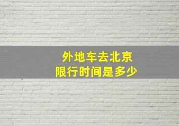 外地车去北京限行时间是多少