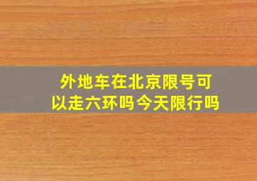 外地车在北京限号可以走六环吗今天限行吗