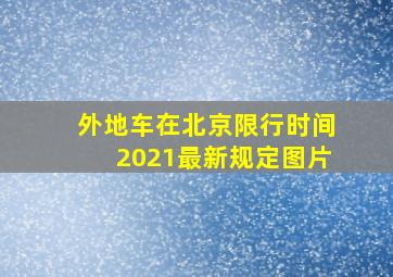 外地车在北京限行时间2021最新规定图片