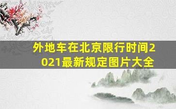 外地车在北京限行时间2021最新规定图片大全