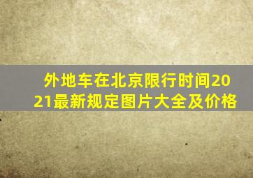 外地车在北京限行时间2021最新规定图片大全及价格