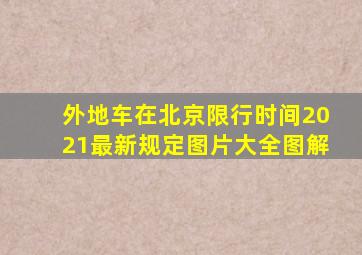 外地车在北京限行时间2021最新规定图片大全图解