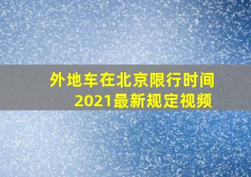 外地车在北京限行时间2021最新规定视频