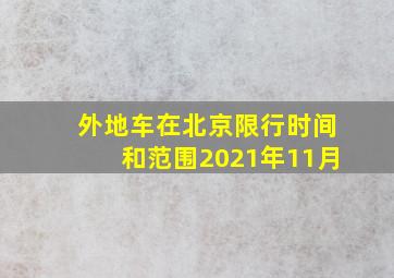 外地车在北京限行时间和范围2021年11月