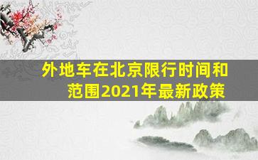 外地车在北京限行时间和范围2021年最新政策