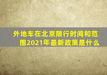 外地车在北京限行时间和范围2021年最新政策是什么