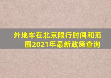 外地车在北京限行时间和范围2021年最新政策查询