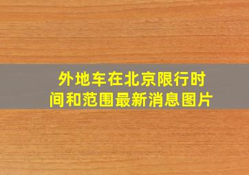 外地车在北京限行时间和范围最新消息图片