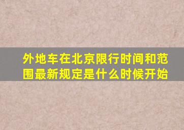 外地车在北京限行时间和范围最新规定是什么时候开始