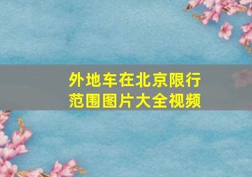 外地车在北京限行范围图片大全视频