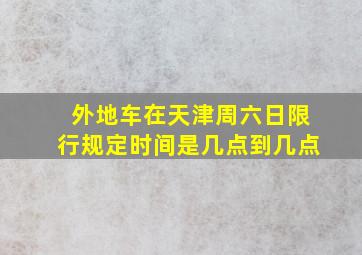 外地车在天津周六日限行规定时间是几点到几点