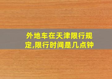 外地车在天津限行规定,限行时间是几点钟