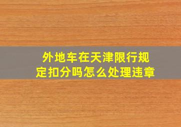 外地车在天津限行规定扣分吗怎么处理违章