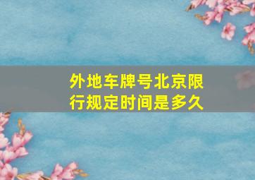 外地车牌号北京限行规定时间是多久