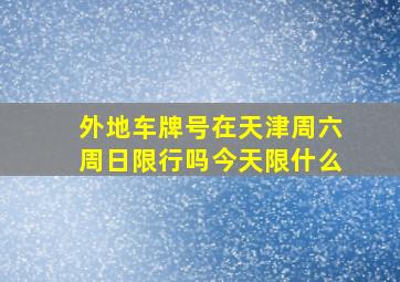 外地车牌号在天津周六周日限行吗今天限什么