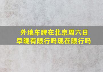 外地车牌在北京周六日早晚有限行吗现在限行吗