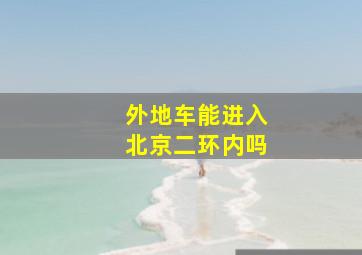 外地车能进入北京二环内吗