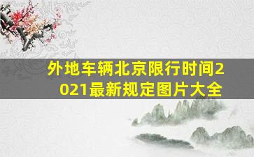 外地车辆北京限行时间2021最新规定图片大全