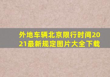 外地车辆北京限行时间2021最新规定图片大全下载