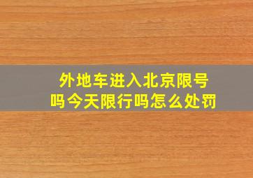 外地车进入北京限号吗今天限行吗怎么处罚