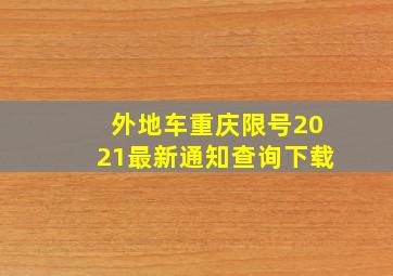 外地车重庆限号2021最新通知查询下载