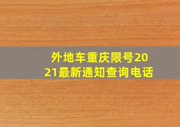 外地车重庆限号2021最新通知查询电话