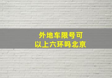 外地车限号可以上六环吗北京