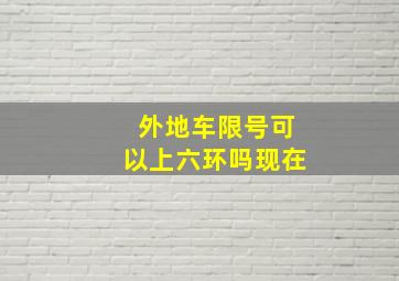 外地车限号可以上六环吗现在