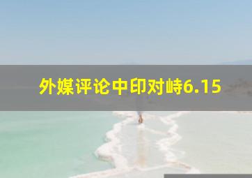 外媒评论中印对峙6.15