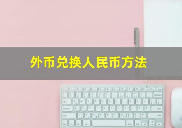 外币兑换人民币方法