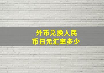 外币兑换人民币日元汇率多少