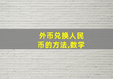 外币兑换人民币的方法,数学