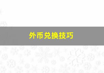 外币兑换技巧