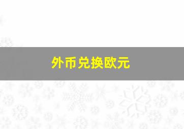 外币兑换欧元