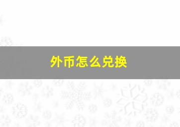 外币怎么兑换