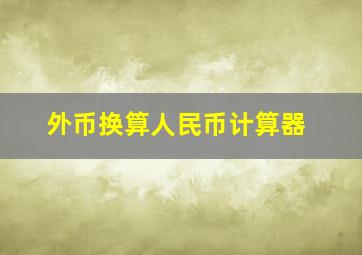 外币换算人民币计算器