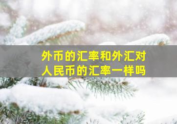 外币的汇率和外汇对人民币的汇率一样吗