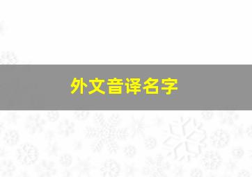 外文音译名字