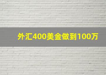 外汇400美金做到100万