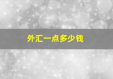 外汇一点多少钱