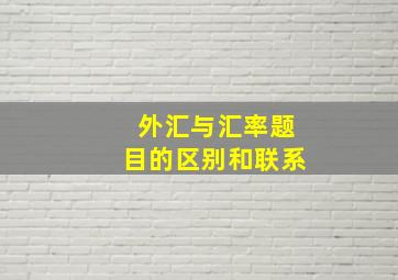 外汇与汇率题目的区别和联系