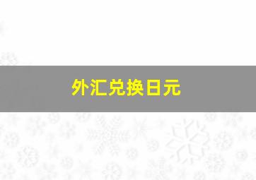 外汇兑换日元