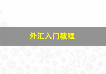 外汇入门教程